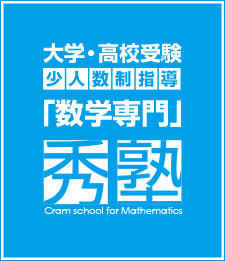 大学・高校受験　少人数制指導「数学専門」秀塾