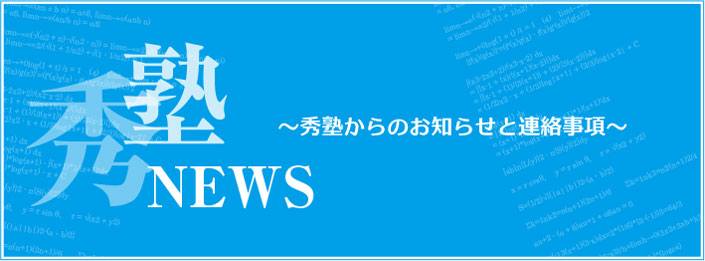 秀塾NEWS