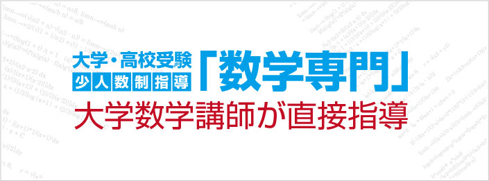 大学・高校受験　少人数制指導「数学専門」 大学講師が直接指導